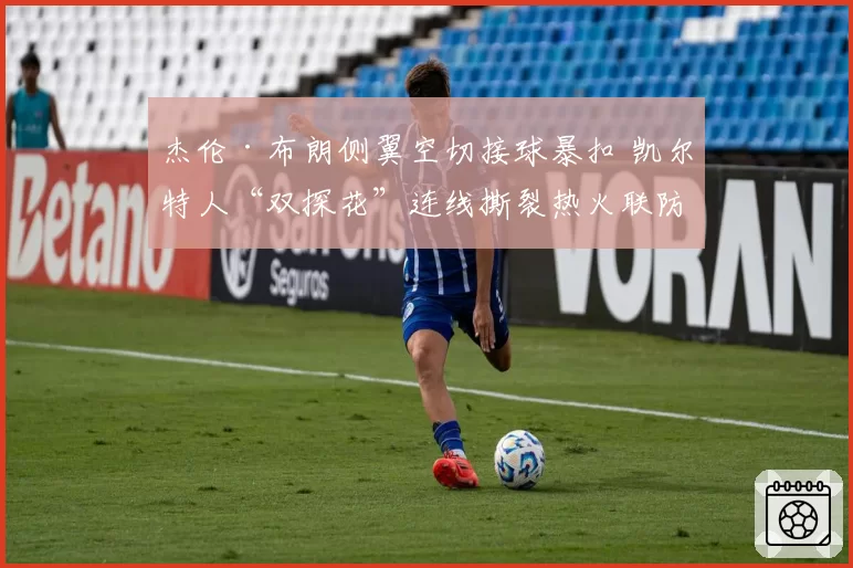 杰伦·布朗侧翼空切接球暴扣 凯尔特人“双探花”连线撕裂热火联防