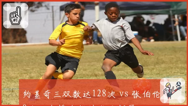 约基奇三双数达128次 vs 张伯伦78次,中锋全能时代已颠覆