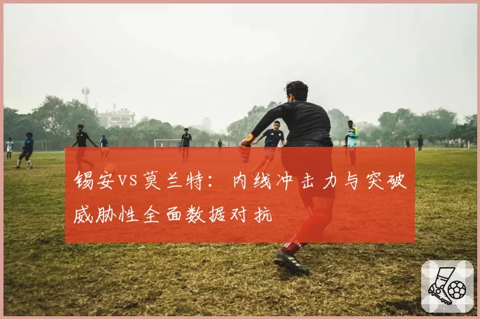 锡安vs莫兰特：内线冲击力与突破威胁性全面数据对抗