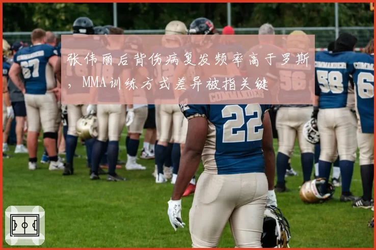 张伟丽后背伤病复发频率高于罗斯,MMA训练方式差异被指关键