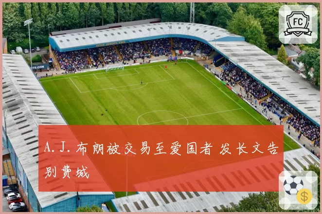 A.J.布朗被交易至爱国者 发长文告别费城
